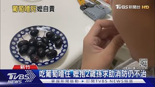 吃葡萄噎住 嬤抱2歲孫求助消防仍不治｜TVBS新聞