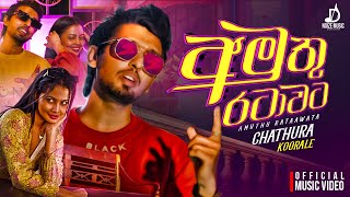 Amuthu ratawata [ අමුතු රටාවට ] - Chathura koorale | ( Official music video )