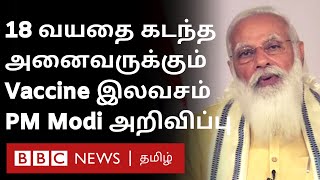 PM Modi Speech: மூக்கு வழியாக Corona தடுப்பு மருந்து; விரைவில் பயன்பாடுக்கு வரும் என மோதி தகவல் |