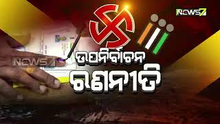 Campaigning Intensifies Ahead Of Balasore \u0026 Tirtol By-Polls