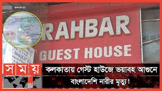 মুহূর্তেই পুরো ভবনে ছড়িয়ে পড়ে আগুন! | Kolkata News | Somoy International