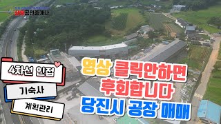 [당진시 공장매매] 역대급 공장 물건입니다 우선 클릭하세요[물건번호 7번]