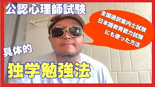 公認心理師試験　独学勉強法を紹介します