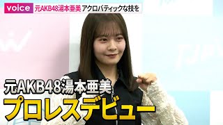 元AKB48湯本亜美、プロレスデビュー決定　特技アクロバット活かした技を　角田奈穂選手とタッグ