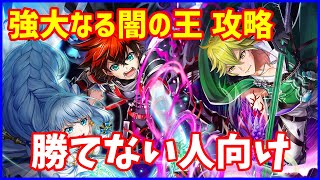 【白猫】強大なる闇の王がどうしても倒せない人向けの攻略！（ネタバレ注意）