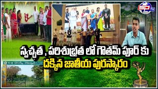 స్వచ్ఛత , పరిశుభ్రత లో గౌతమ్ పూర్ కు దక్కిన జాతీయ పురస్కారం | Gowthampur Bhadradri Kothagudem | SPTV