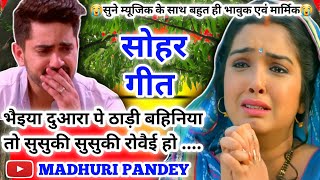 😭#Video Rakhi Sohar geet-राखी सोहर गीत|भैइया दुआरा पे ठाड़ी बहिनिया तो सुसुकी रोवैई #sohar अवधी सोहर