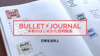 【Bullet Journal】本家バレットジャーナルの動画から見つけた最重要メソッドを学ぶ。本家動画と同じ要領で全ページ書きます〈＃068〉