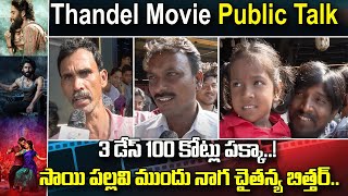 Vijayawada Thandel Public Talk | Thandel Public Review | Naga Chaitanya | Sai Pallavi @JSWTVTelugu