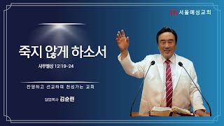 (서울예성교회) 주일예배 2022.1.9 죽지 않게 하소서-김순린목사 (사무엘상 12:19-24)