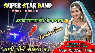 SUPER STAR BAND 2025 | 05/02/2025 AT.Kharetha | SUPER HIT NONSTOP TUNE TIMLI| તાળી પીને સાકયા ર...