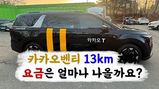 카카오 벤티 야간 13km 운행하면 요금은 얼마?