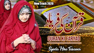 Quran Ki Faryad - قرآن کی فریاد | Kids Special Nasheed |  New Ramzan Kalam 2024 | Syeda Hira Tawasar