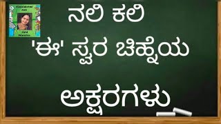 ನಲಿ ಕಲಿ/ ಕನ್ನಡ/ 'ಈ' ಗುಡಿಸನ್ ದೀರ್ಘ ಸ್ವರ ಚಿಹ್ನೆಯ ಅಕ್ಷರಗಳು @vijayalakshmiakkichildeducatio