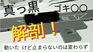 おもちゃ屋の真っ黒　天国行きキャンセル！ゴキ〇〇は捕まらず　ボディを一度ももらえないジャンク品　TOMYTEC BM-04バスコレ動力ユニット