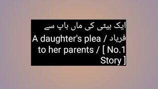 ایک بیٹی کی ماں باپ سے فریاد / A daughter's plea to her parents / [ No.1 Story ]