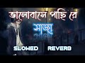 Bhalobasar Pachi Re Saja || Purulia New Lofi Sad Song || Slowed reverb Song || #slowedandreverb