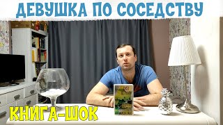 ШОК книга Девушка по соседству Джек Кетчам. Прочитанное