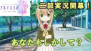 【マギレコ】ついに第二部の幕開け！ ワクワクでたまらないぞ！【マギアレコード】「はじまりの記し」137