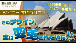 世界遺産解説Ep.6 　シドニー オペラハウス　～近代建築の傑作～