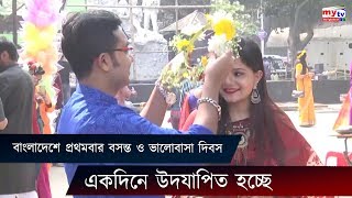 বাংলাদেশে প্রথমবার বসন্ত ও ভালোবাসা দিবস একদিনে উদযাপিত হচ্ছে | Spring \u0026 Valentine's Day | Mytv