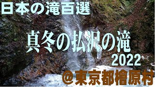 東京都唯一の日本の滝百選・真冬の払沢（ほっさわ）の滝2022＠東京都檜原村