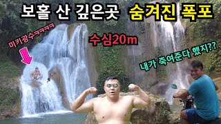 현지인만 아는 수심 20m 숨겨진 폭포!!  🇵🇭 필리핀 보홀 여행!!마지막회!!philippines bohol tour!!