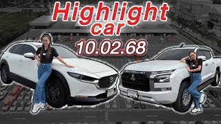 Highlight cars รอบประมูลวันจันทร์ที่ 10 กุมภาพันธ์ 2568