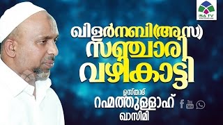 ഖിളർ നബി (അ സ)സഞ്ചാരി വഴികാട്ടി-Rahmathulla Qasimi usthad