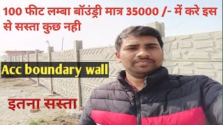 100 फीट लम्बा बॉउंड्री करने में कितना खर्च लगेगा।। 100 boundary wall me cost kitna lagega