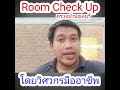 ตรวจสอบคุณภาพงานก่อผนังและอุปกรณ์สำคัญในงานฉาบ ตรวจบ้านชลบุรี room check up