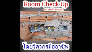 ตรวจสอบคุณภาพงานก่อผนังและอุปกรณ์สำคัญในงานฉาบ ตรวจบ้านชลบุรี Room Check Up