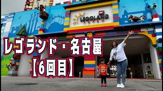 【皇帝くん】6回目のレゴランド・ジャパン（名古屋）も大興奮してきました！