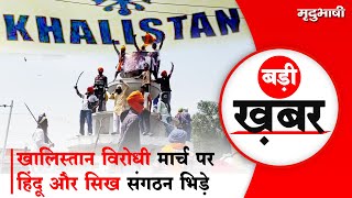 Khalistan Virodhi Morcha पर Hindu और Sikh संगठन भिड़े | Patiala News | BADI KHABAR