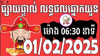 លទ្ធផលឆ្នោតយួន | ម៉ោង 06:30 នាទី | ថ្ងៃទី 01/02/2025 | ផ្ទះ ឆ្នោត