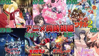 【1/12】アニメ同時視聴実況！【妃教育、100カノ、魔神英雄伝ワタル2、シャンフロ、キン肉マン、異世界レッド、いぷふれ】2025年冬アニメ 感想・考察・評価・リアクション