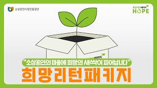 소상공인의 폐업부터 재기까지 함께하는 희망리턴패키지📦🌱 사업 소개 영상 (ver. 20초)