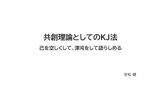 共創理論としてのKJ法