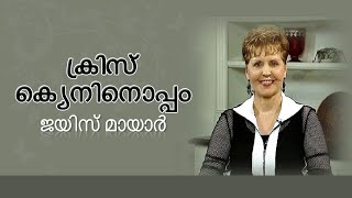 ക്രിസ് കെയ്‌നിനൊപ്പം ജോയ്‌സ് - Joyce with Chris Caine