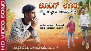 ಊರಿಗೆ ಊರ ಬೆನ್ನ ಬಿದ್ದರೂ ಬಿಡುವುದಿಲ್ಲ New Janapada Song Amul Nipanal Singer