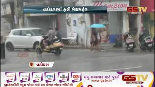 Vadodara : રાવપુરા,કોઠી,વાઘોડિયા રોડ સહિતના વિસ્તારોમાં વરસાદ | Gstv Gujarati News