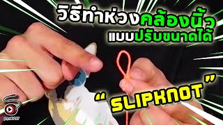 YOYO TIPS : วิธีทำห่วงคล้องนิ้วแบบปรับขนาดได้ \