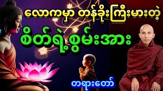 စိတ်ရဲ့အစွမ်းသတ္တိ တရားတော် သစ္စာရွှေစည်ဆရာတော်အရှင်ဥတ္တမ