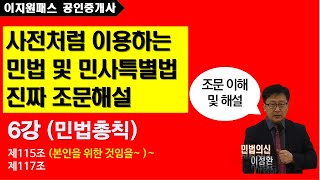 민법및민사특별법(사전처럼이용하는 진짜 조문해설 ) 06강 - (제115조 본인을 위한 것임을 표시하지 아니한 행위~ 제117조) - 이정환 선생님