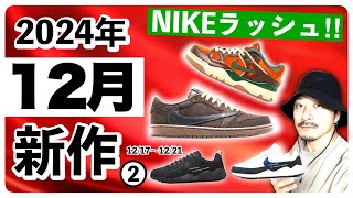 トラヴィス、フラグメント、NIGO！12月の新作スニーカー情報ピックアップ❷(12月17日〜12月21日)