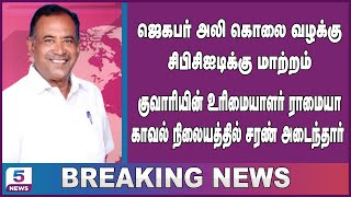 சமூக ஆர்வலர் ஜெகபர் அலி கொலை வழக்கில் குவாரியின் மற்றொரு உரிமையாளர் ராமையா சரண் அடைந்தார்!