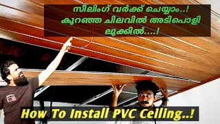 How To Install PVC Ceiling / സീലിംഗ് വർക്ക് ചെയ്യുന്നത് എങ്ങനെയെന്ന് കണ്ടാലോ.. #Ceiling #Work #PVC