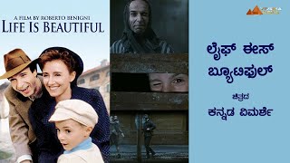 ಲೈಫ್ ಈಸ್ ಬ್ಯೂಟಿಫುಲ್ ಕನ್ನಡ ವಿಮರ್ಶೆ | LIFE IS BEAUTIFULL REVIEW