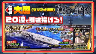 『空母：大鳳（マリアナ海戦）』を引き揚げろ！蒼焔の艦隊