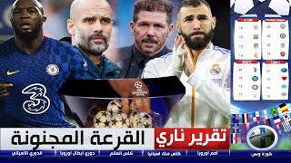 تقرير خراافي🔥 قرعة الموت🔥ملحمة الثأر بين ريال مدريد وتشيلسي 🔥 غوارديولا يوجه سيميوني في ربع نهائي